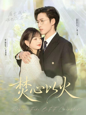 焚心以火(72集) 焚心以火(72集)真的太精彩了短剧合集