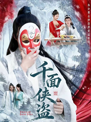 千面侠盗(105集) 千面侠盗(105集)每天分享好看精彩片段