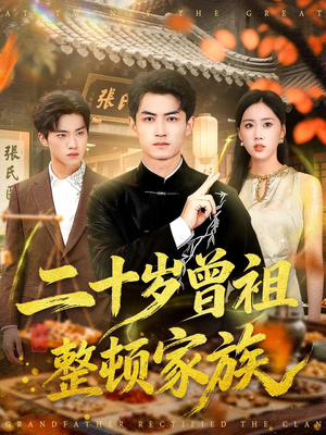 二十岁曾祖整顿家族(89集) 二十岁曾祖整顿家族(89集)独家短剧内容免费看
