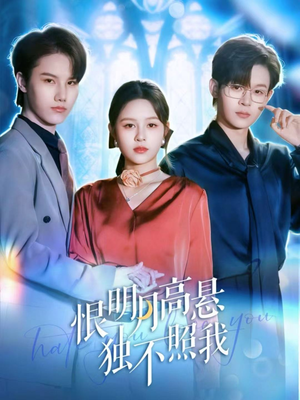 恨明月高悬独不照我(82集) 恨明月高悬独不照我(82集)男频热门短剧片段
