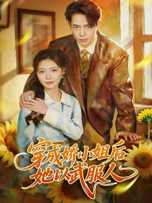 穿成娇小姐后她以武服人(80集) 穿成娇小姐后她以武服人(80集)高质量短剧推荐