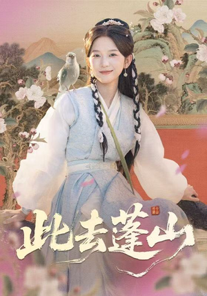 此去蓬山&百兽为谋(60集) 此去蓬山&百兽为谋(60集)分享好看的短剧