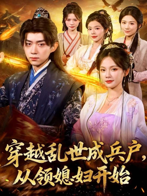 穿越乱世成兵户，从领媳妇开始（80集）免费短剧观看爽翻天