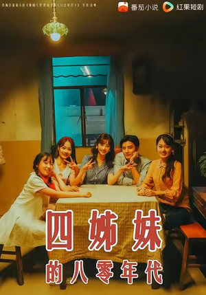 四姊妹的八零年代(60集) 四姊妹的八零年代(60集)推荐你们也去看短剧