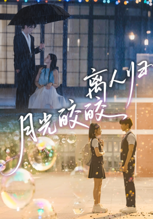 月光皎皎离人归(70集) 月光皎皎离人归(70集)短剧点击左下角看全集