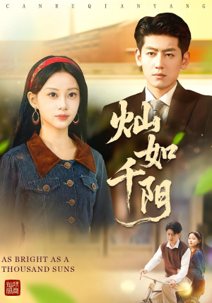 灿如千阳(86集) 灿如千阳(86集)一口气看到热门短剧全集