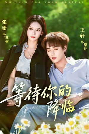 等待你的降临(64集) 等待你的降临(64集)红果短剧大结局抢先看