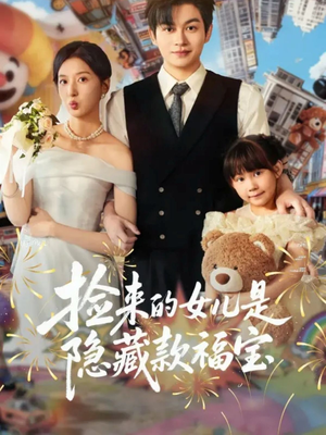 捡来的女儿是隐藏款福宝(87集) 捡来的女儿是隐藏款福宝(87集)超级好看的短剧