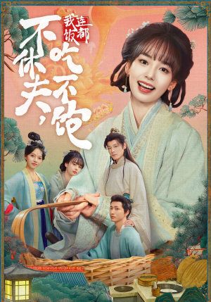 不休夫,我连饭都吃不饱(80集) 不休夫,我连饭都吃不饱(80集)超好看的短剧强烈推荐