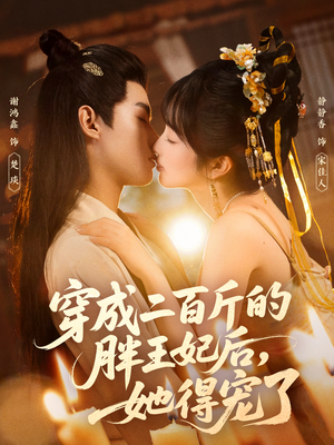 穿成二百斤的胖王妃后,她得宠了(80集) 穿成二百斤的胖王妃后,她得宠了(80集)最新热播短剧推荐