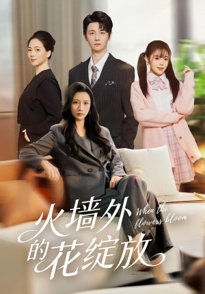 火墙外的花绽放(49集) 火墙外的花绽放(49集)全集短剧免费在线观看