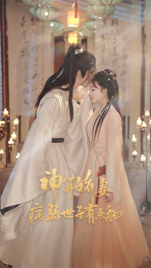 神算娇妻病弱世子有点甜(80集) 神算娇妻病弱世子有点甜(80集)免费看剧热门短剧