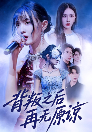 背叛之后再无原谅(82集) 背叛之后再无原谅(82集)再也不用花钱看短剧了推荐