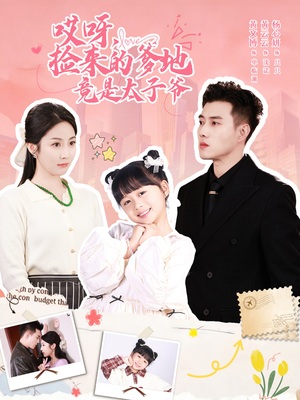 哎呀,捡来的爹地追妻忙(100集) 哎呀,捡来的爹地追妻忙(100集)无需会员短剧免费看