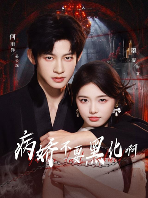 病娇不要黑化啊(80集) 病娇不要黑化啊(80集)免费短剧就是爽