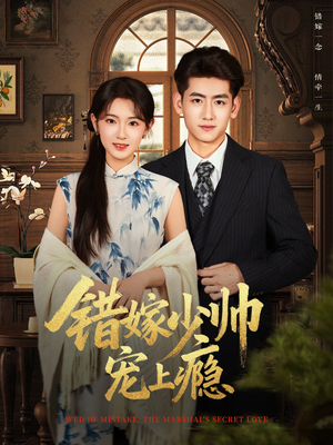 错嫁少帅宠上瘾(80集) 错嫁少帅宠上瘾(80集)免费短剧看全集