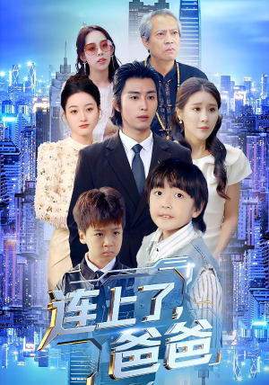连上了爸爸(44集) 连上了爸爸(44集)短剧终章免费大放送