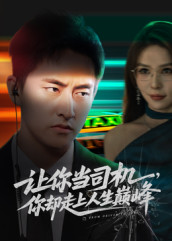 极品富婆爱上我(70集) 极品富婆爱上我(70集)全集短剧在线观看免费