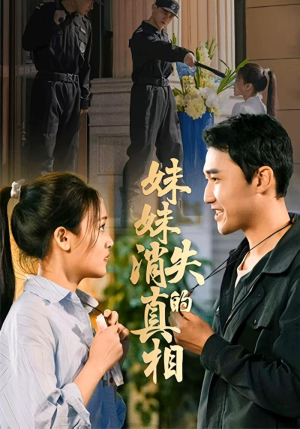 妹妹消失的真相(50集) 妹妹消失的真相(50集)在线看短剧全集免费看