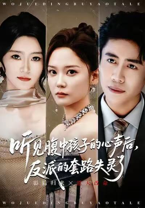 听见腹中孩子的心声后,反派的套路失灵了(80集) 听见腹中孩子的心声后,反派的套路失灵了(80集)短剧全集连看不停歇