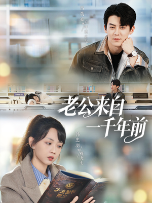 老公来自一千年前(61集) 老公来自一千年前(61集)爆火短剧追不停