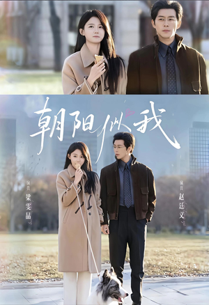 朝阳似我(81集) 朝阳似我(81集)热门短剧电影推荐
