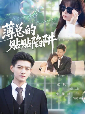薄总的贴贴陷阱(80集) 薄总的贴贴陷阱(80集)短剧免费看大结局