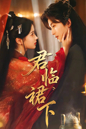 君临裙下(70集) 君临裙下(70集)深深爱上这部短剧