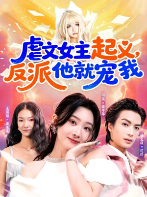 虐文女主起义,反派他就宠我(62集) 虐文女主起义,反派他就宠我(62集)短剧合集蓝光画质