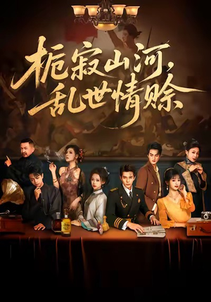 栀寂山河,乱世情赊(85集) 栀寂山河,乱世情赊(85集)热门短剧推荐准时更新