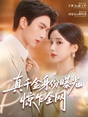 真千金身份曝光，惊乍全网（72集）短剧太好看了精彩推荐