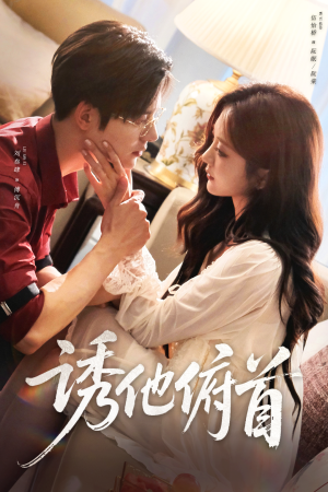 诱他俯首(63集) 诱他俯首(63集)全集免费在线观看短剧无广告