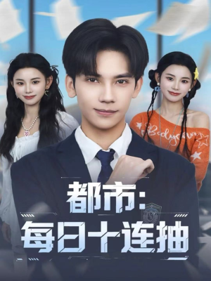 都市:每日十连抽(80集) 都市:每日十连抽(80集)红果短剧免费看剧app