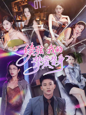 续弦我的挚爱替身(62集) 续弦我的挚爱替身(62集)免费观看全集短剧无删减