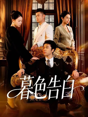 暮色告白(80集) 暮色告白(80集)爆款短剧抢先看
