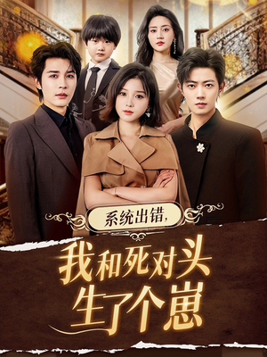系统出错,我和死对头生了个崽(80集) 系统出错,我和死对头生了个崽(80集)全网独播短剧免费观影