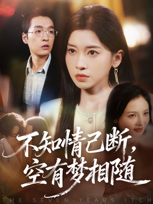 不知情已断,空有梦相随(72集) 不知情已断,空有梦相随(72集)推荐热门短剧全集