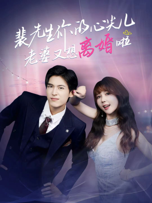 裴先生你的心尖儿老婆又想离婚啦(80集) 裴先生你的心尖儿老婆又想离婚啦(80集)我是土狗我爱看推荐