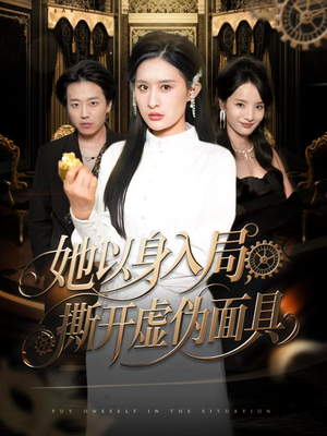 她以身入局,撕开虚伪面具(60集) 她以身入局,撕开虚伪面具(60集)一口气看到热门短剧全集
