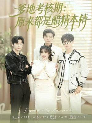 爹地考核期:原来都是醋精本精(61集) 爹地考核期:原来都是醋精本精(61集)在线免费看全集短剧
