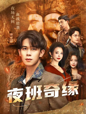 孤仞我在夜店当保安(66集) 孤仞我在夜店当保安(66集)短剧大结局合集放送