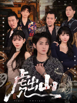 虎出山(83集) 虎出山(83集)一口气看到短剧大结局