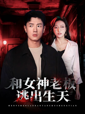 和女神老板逃出生天(50集) 和女神老板逃出生天(50集)一毛不花看完了整部短剧