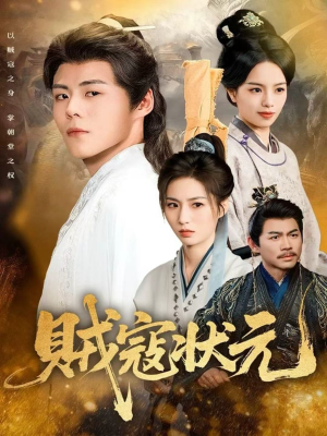 贼寇状元(81集) 贼寇状元(81集)在线观看全集高清短剧