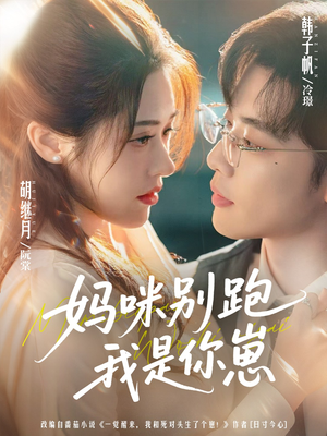妈咪别跑我是你崽(93集) 妈咪别跑我是你崽(93集)红果天天免费看短剧