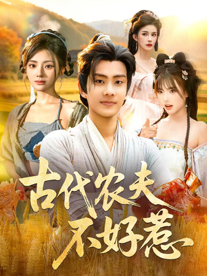 古代农夫不好惹(58集) 古代农夫不好惹(58集)热门短剧持续更新大结局