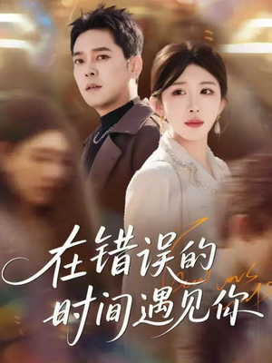 在错误的时间遇见你（61集）热门短剧追到爽