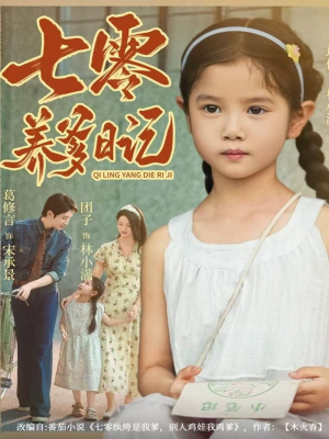 七零养爹日记(80集) 七零养爹日记(80集)零花钱看整部剧的短剧平台