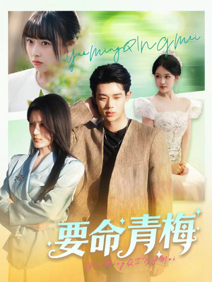 要命青梅(60集) 要命青梅(60集)哪个网站可以看短剧