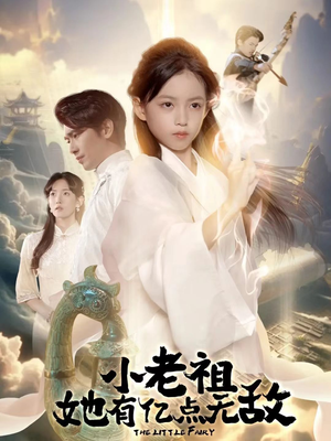 小老祖她专治不服（60集）最火短剧热播中